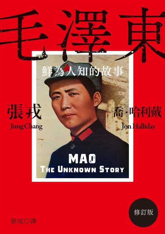 毛澤東：鮮為人知的故事(修訂版) (電子書)