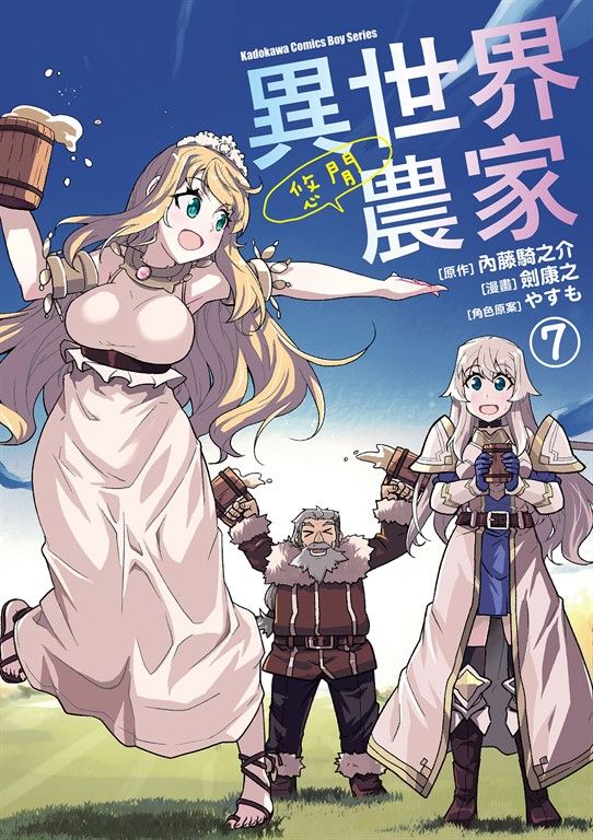 異世界悠閒農家 (7) (電子書)
