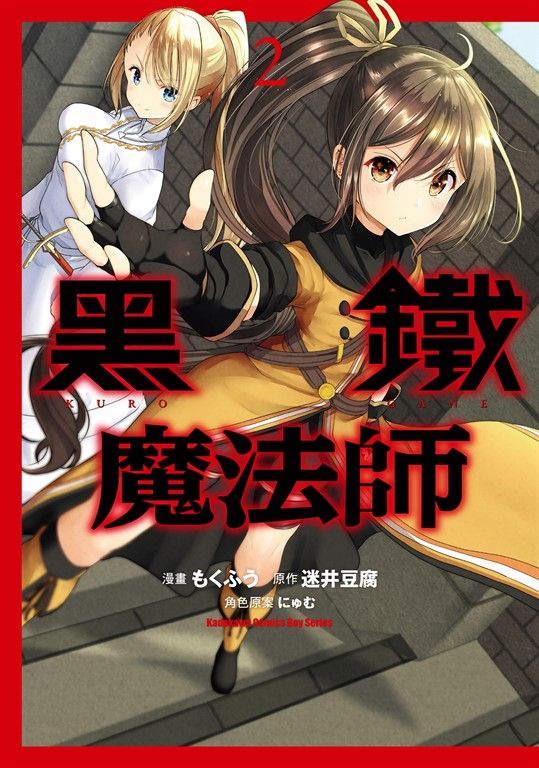 黑鐵魔法師 (2) (電子書)