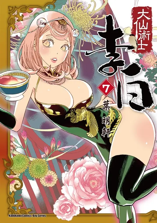 大仙術士 李白 (7) (電子書)