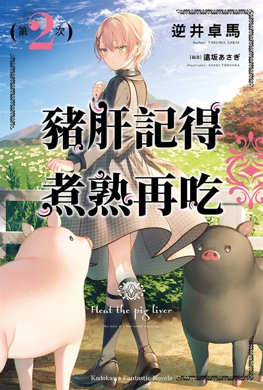 【小說】豬肝記得煮熟再吃 (2) (電子書)