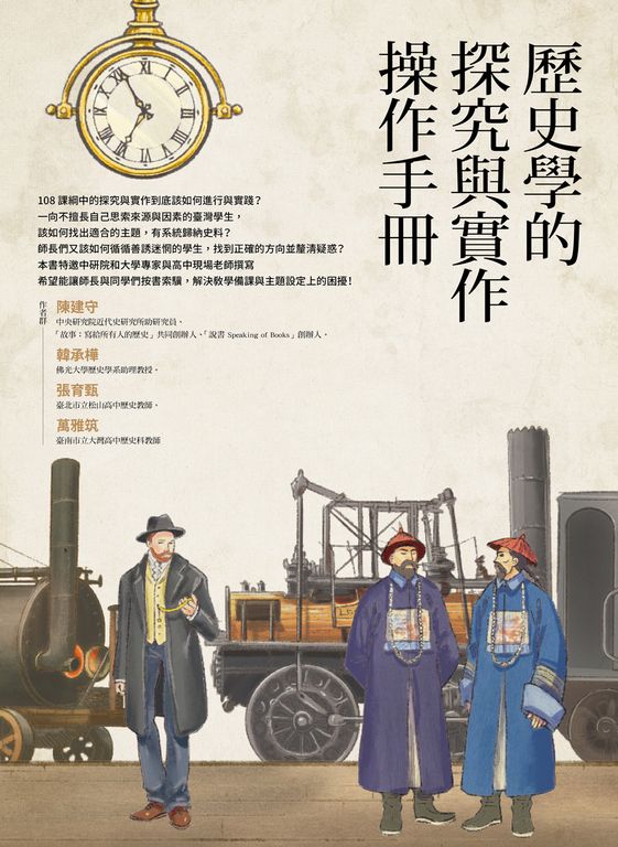 歷史學的探究與實作操作手冊 (電子書)