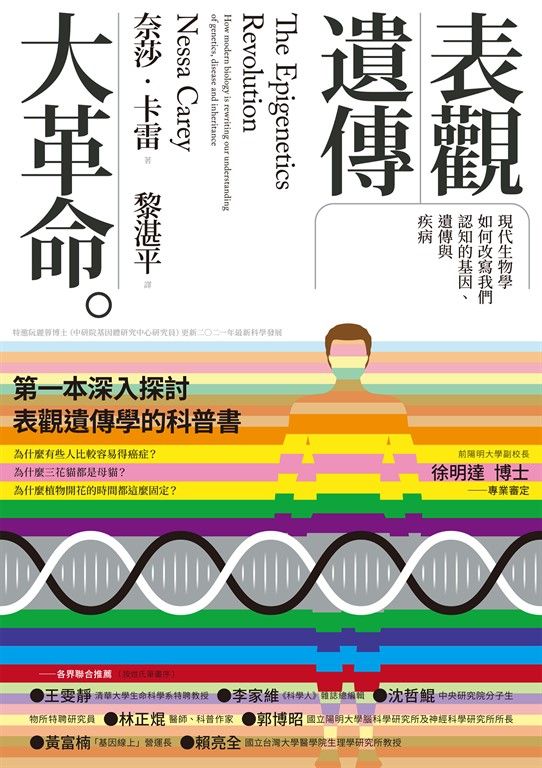 表觀遺傳大革命 (電子書)