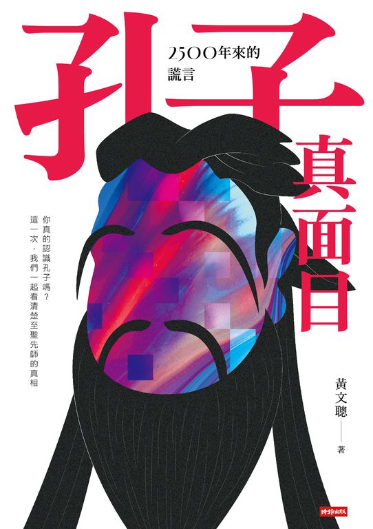 一日限定！孔子真面目：2500年來的謊言 (電子書)