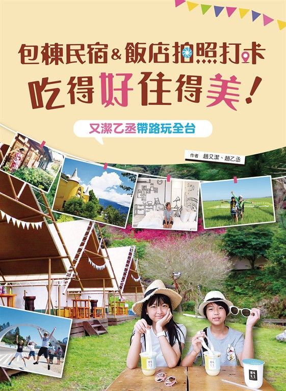 包棟民宿&飯店拍照打卡吃得好住得美！ (電子書)