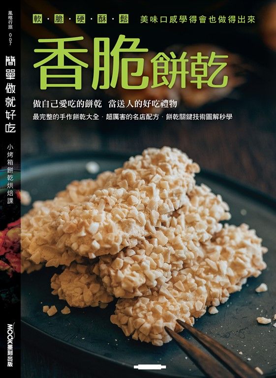 簡單做就好吃─香脆餅乾 (電子書)
