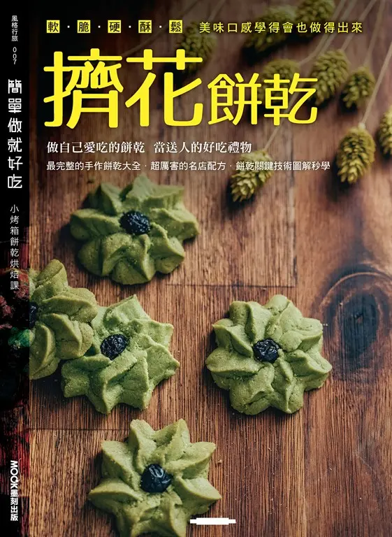 簡單做就好吃 ─擠花餅乾 (電子書)