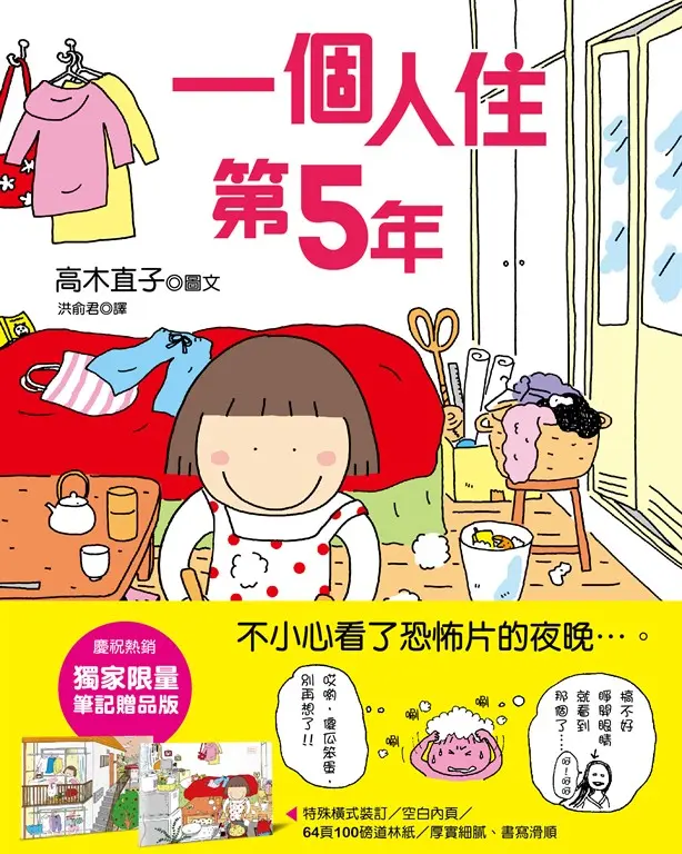 一個人住第5年 (電子書)