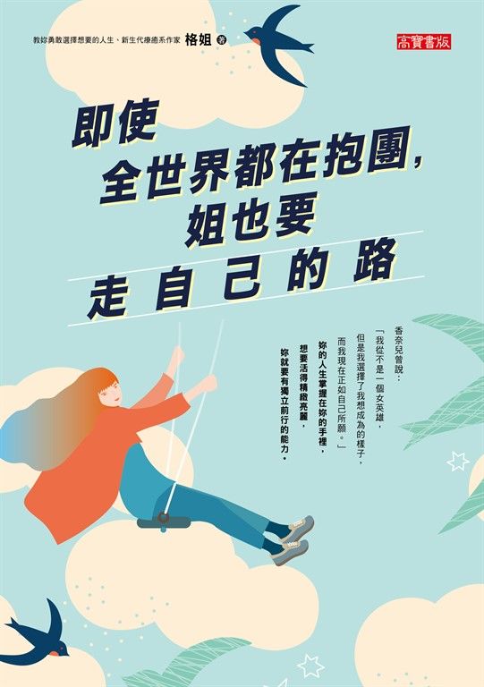 即使全世界都在抱團，姐也要走自己的路 (電子書)