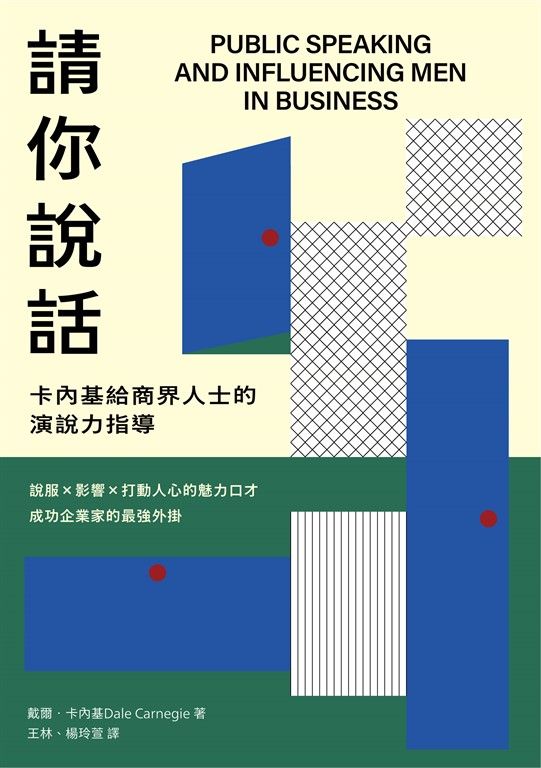 請你說話：卡內基給商界人士的演說力指導；說服X影響X打動人心的魅力口才；成功企業家 (電子書)