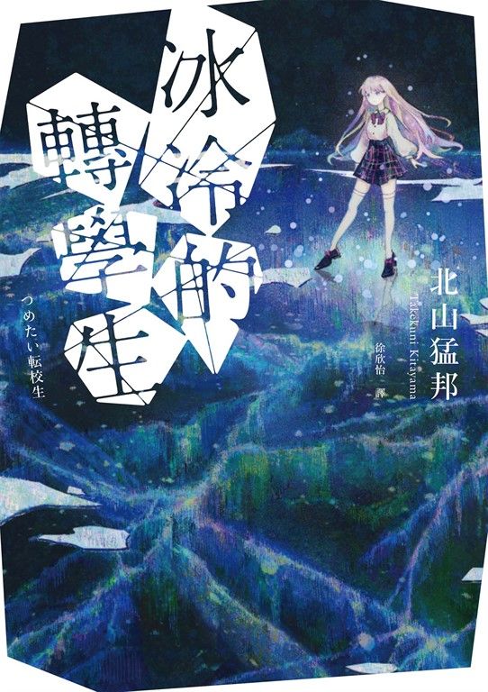 冰冷的轉學生 (電子書)
