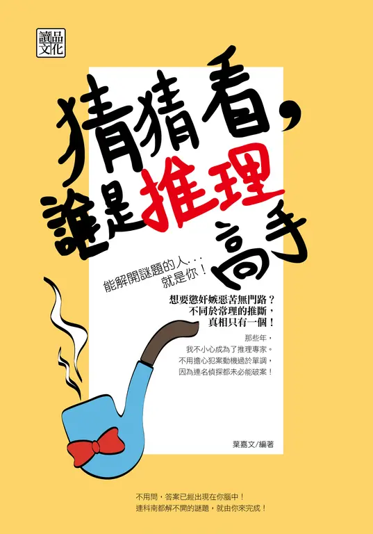 猜猜看，誰是推理高手 (電子書)