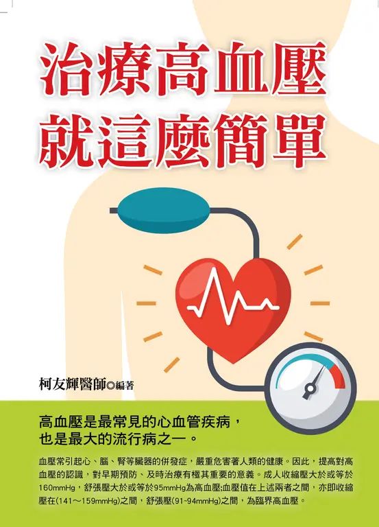 治療高血壓就這麼簡單 (電子書)