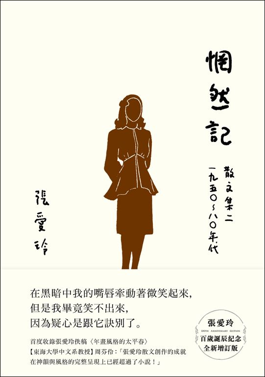 惘然記【張愛玲百歲誕辰紀念全新增訂版】 (電子書)