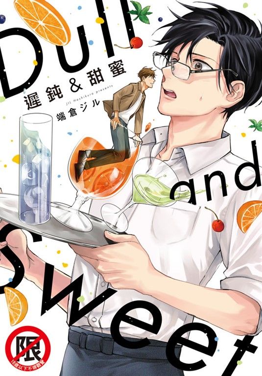 遲鈍&甜蜜-Dull and Sweet- (電子書)
