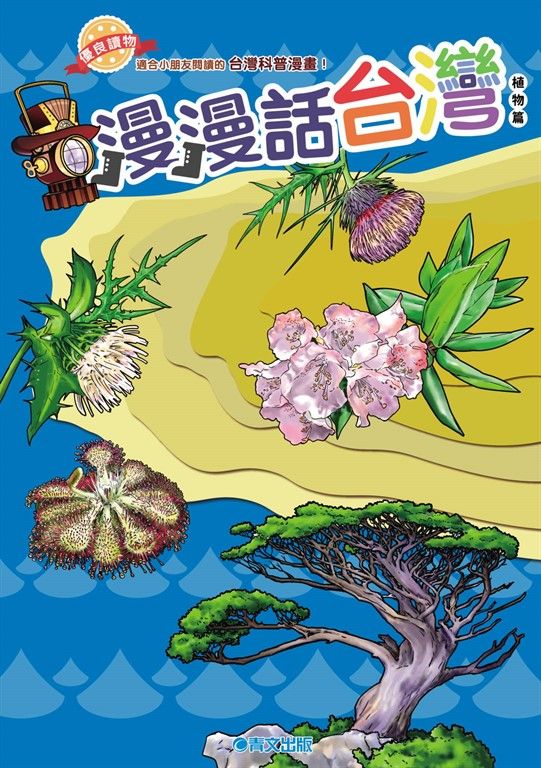 漫漫話台灣－植物篇 (電子書)
