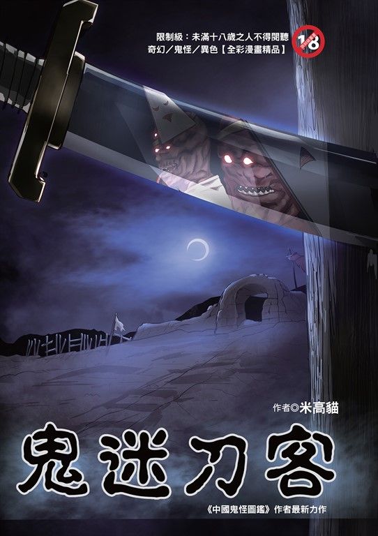 鬼迷刀客（限未滿18歲之人不得閱讀 (電子書)