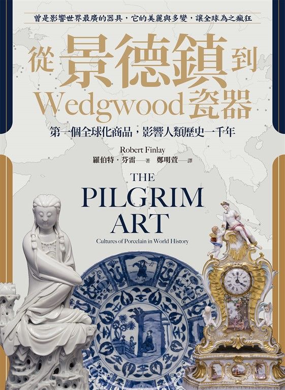 從景德鎮到Wedgwood瓷器 (電子書)