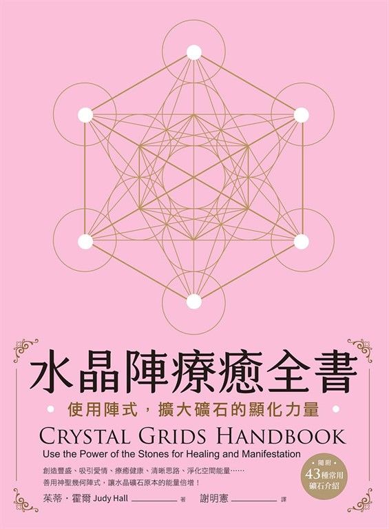 水晶陣療癒全書 (電子書)