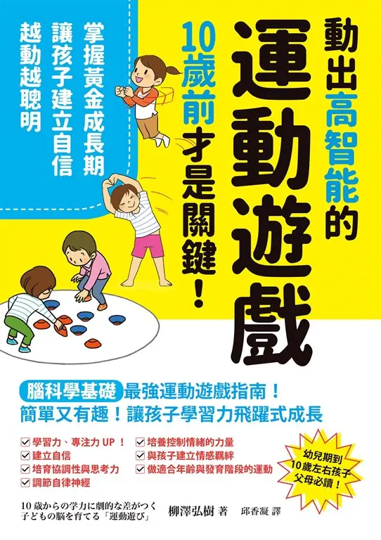 動出高智能的運動遊戲，10歲前才是關鍵！掌握黃金成長期，讓孩子建立自信，越動越聰明 (電子書)