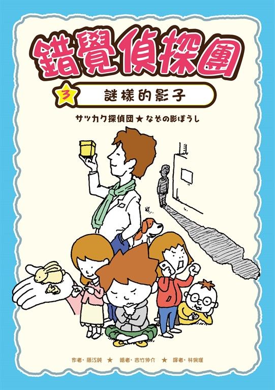 錯覺偵探團3 (電子書)
