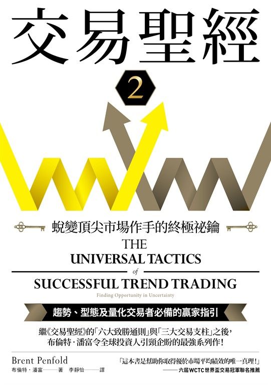 交易聖經2：蛻變頂尖市場作手的終極祕鑰 (電子書)