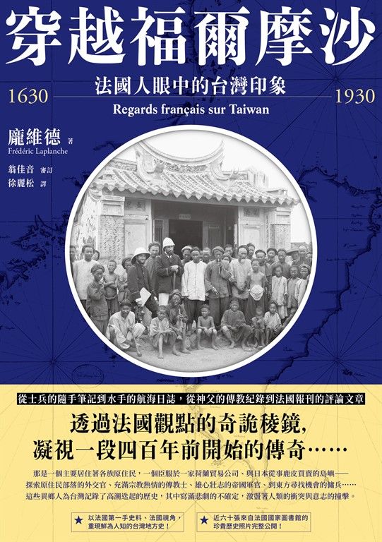 穿越福爾摩沙1630-1930 (電子書)