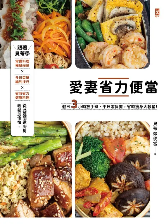 愛妻省力便當 (電子書)