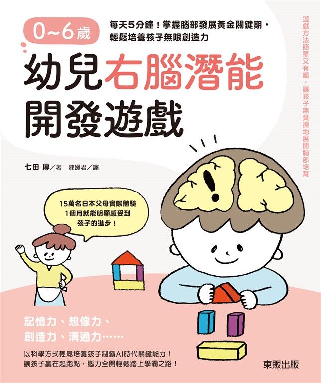 0～6歲幼兒右腦潛能開發遊戲：每天5分鐘！掌握腦部發展黃金關鍵 (電子書)