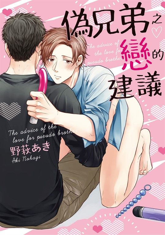 (限)偽兄弟之戀的建議 (電子書)