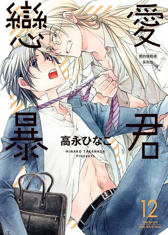 (限)戀愛暴君 12 (電子書)