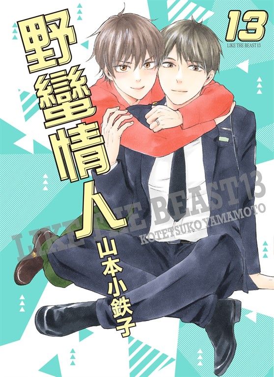 (限)野蠻情人 13 (電子書)