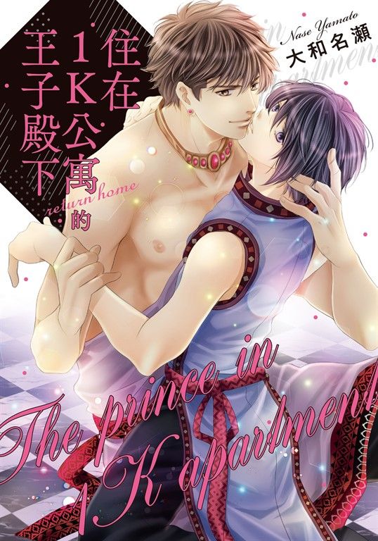 (限)住在1K公寓的王子殿下 return home (電子書)
