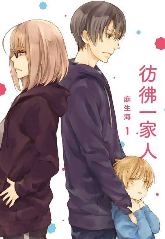 彷彿一家人 1 (電子書)