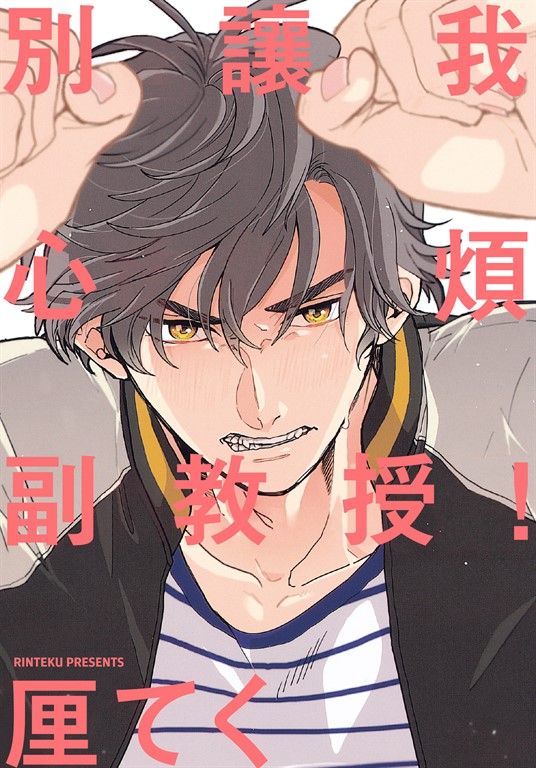 (限)別讓我心煩，副教授！ (電子書)