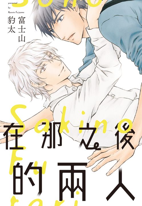 (限)在那之後的兩人 (電子書)