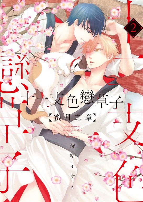 (限)十二支色戀草子 蜜月之章 2 (電子書)