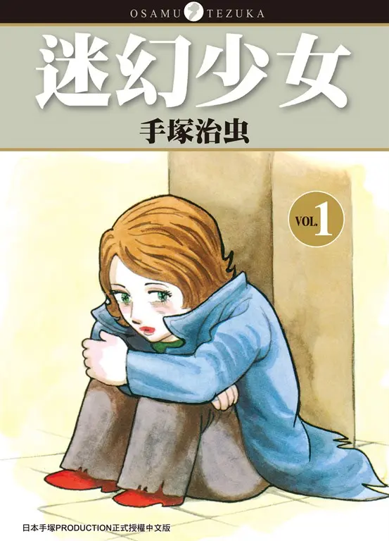迷幻少女 1 (電子書)