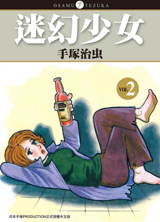 迷幻少女 2 (完) (電子書)