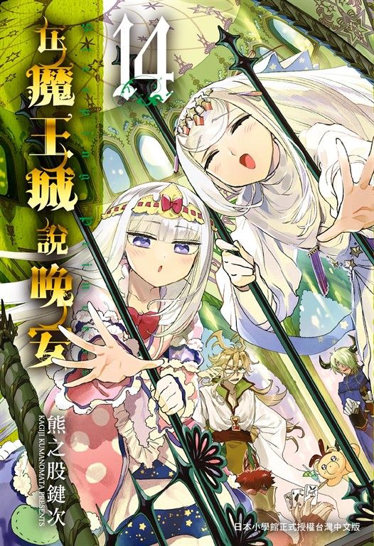 在魔王城說晚安 14 (電子書)