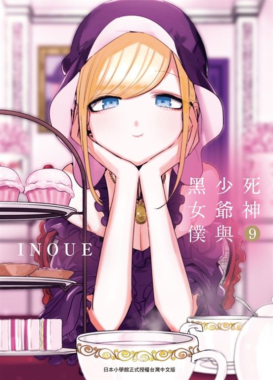 死神少爺與黑女僕9 (電子書)