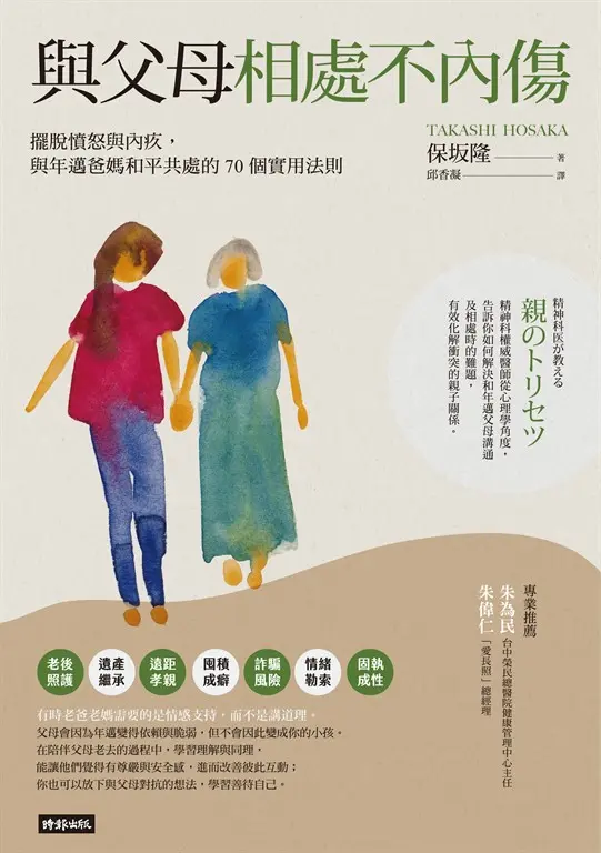 限時降價！與父母相處不內傷 (電子書)