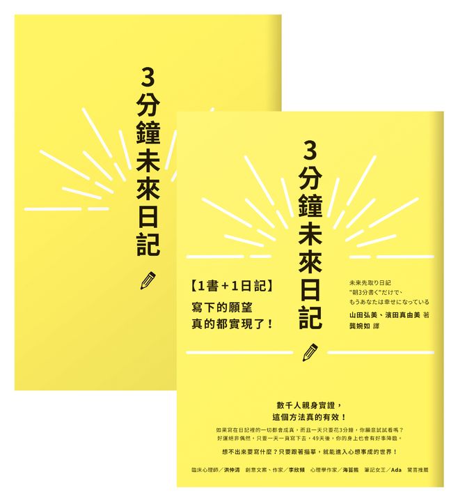 【1書+1日記】3分鐘未來日記 (電子書)