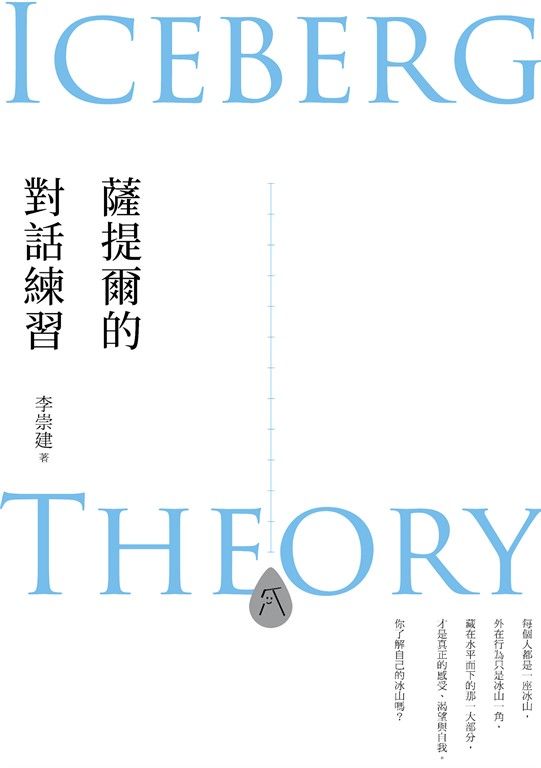 薩提爾的對話練習（十萬冊融冰紀念版） (電子書)