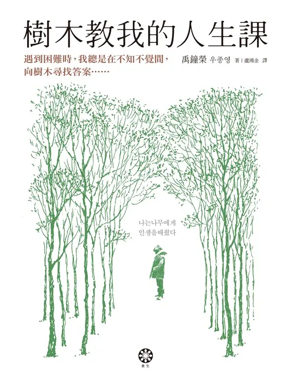樹木教我的人生課 (電子書)