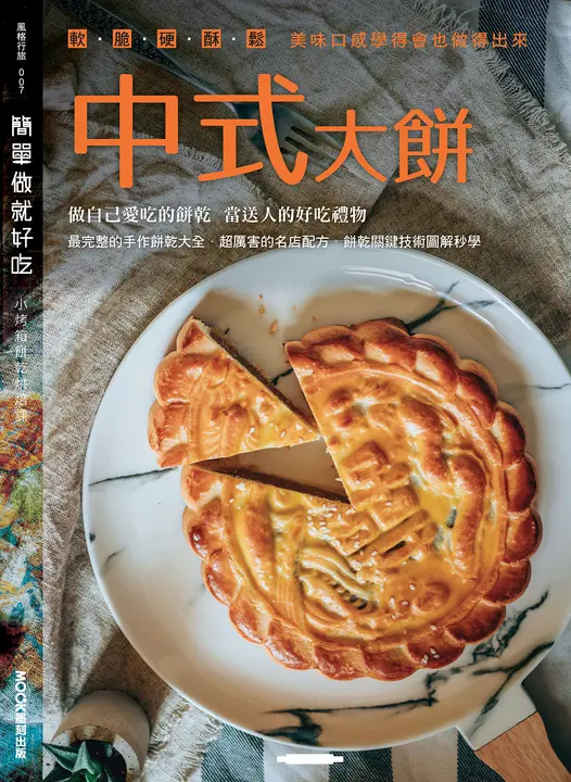 簡單做就好吃─中式大餅 (電子書)