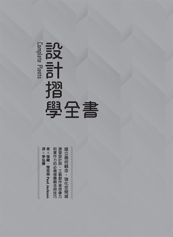 設計摺學全書－－建立幾何觀念，強化空間感，激發設計師、工藝創作者 (電子書)