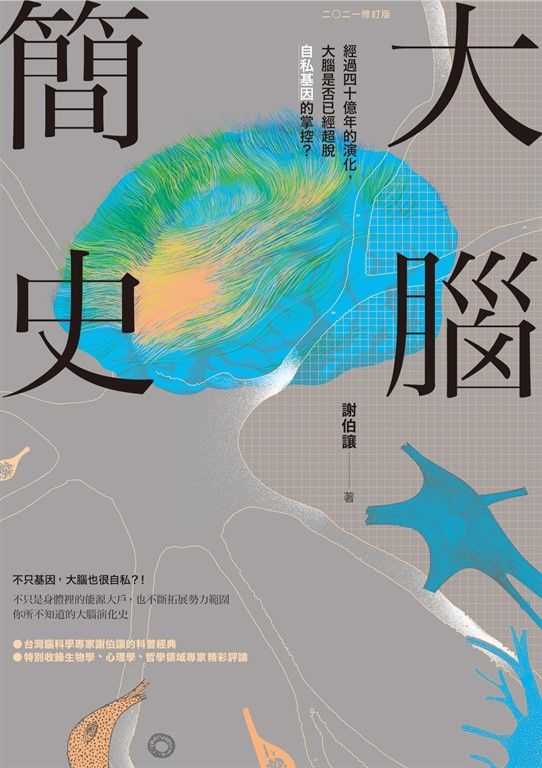 大腦簡史 (電子書)