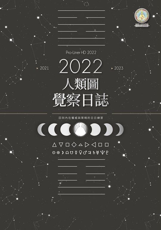 2022年人類圖覺察日誌 (電子書)