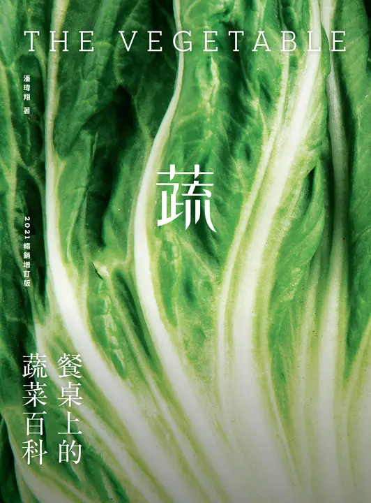 餐桌上的蔬菜百科〔2021暢銷增訂版〕 (電子書)